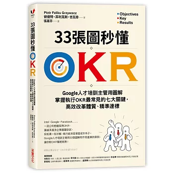 33張圖秒懂OKR : Google人才培訓主管用圖解掌握執行OKR最常見的七大關鍵.高效改革體質.精準達標 /