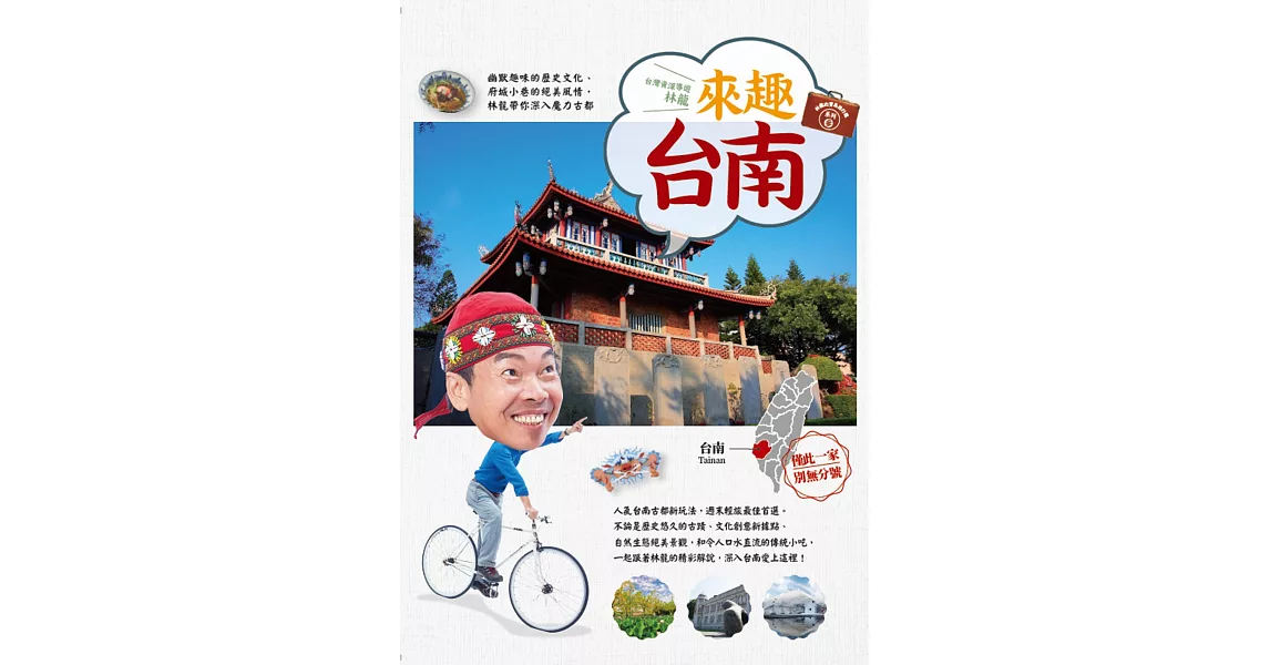 林龍的寶島旅行箱系列 3 來趣台南：幽默趣味的歷史文化、府城小巷的絕美風情，林龍帶你深入魔力古都 | 拾書所