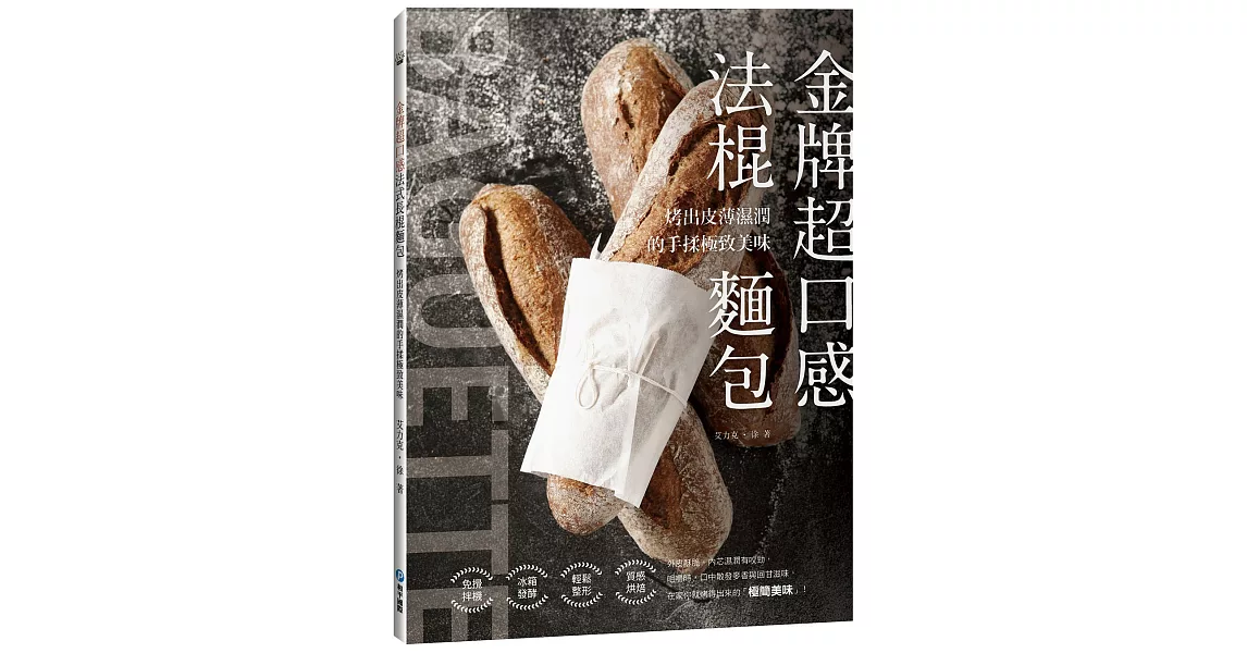 金牌超口感法棍麵包：烤出皮薄濕潤的手揉極致美味 | 拾書所