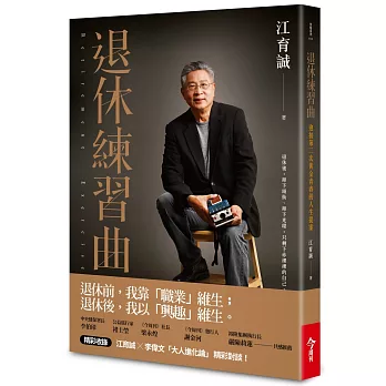 博客來 退休練習曲 迎接第二次黃金青春的人生提案