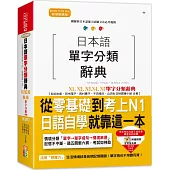 日本語單字分類辭典 N1,N2,N3,N4,N5單字分類辭典：從零基礎到考上N1就靠這一本(25K+MP3)
