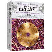 占星流年(全新增訂版)