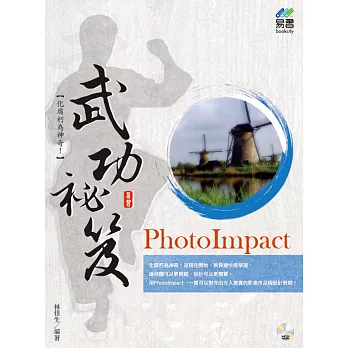 PhotoImpact 武功祕笈