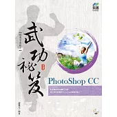 PhotoShop CC 武功祕笈