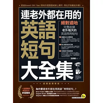 博客來 連老外都在用的英文短句大全集 虛擬點讀筆版 免費附贈虛擬點讀筆app 博客來 連老外都在用的英文短句大全集 虛擬點讀筆版 免費附贈虛擬點讀筆app