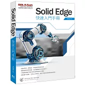 Solid Edge 快速入門手冊