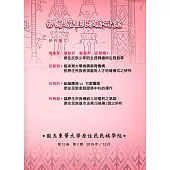 台灣原住民族研究半年刊第12卷2期(2019.12)