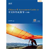 DP中文B考試指導(上冊)(寫作篇)(簡體版)