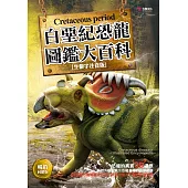 白堊紀恐龍圖鑑大百科(暢銷回饋版)