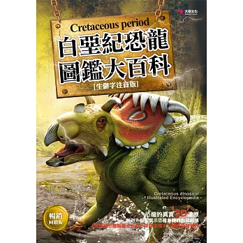 白堊紀恐龍圖鑑大百科（暢銷回饋版）