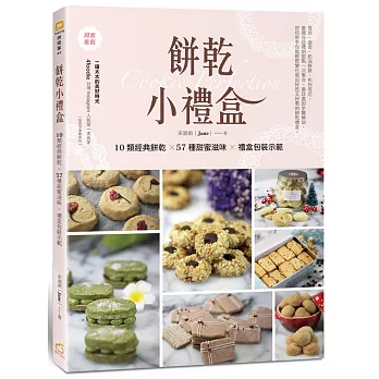 餅乾小禮盒：10類經典餅乾×57種甜蜜滋味×禮盒包裝示範