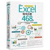 Excel職場函數468招【第二版】：超完整!新人工作就要用到的計算函數+公式範例集