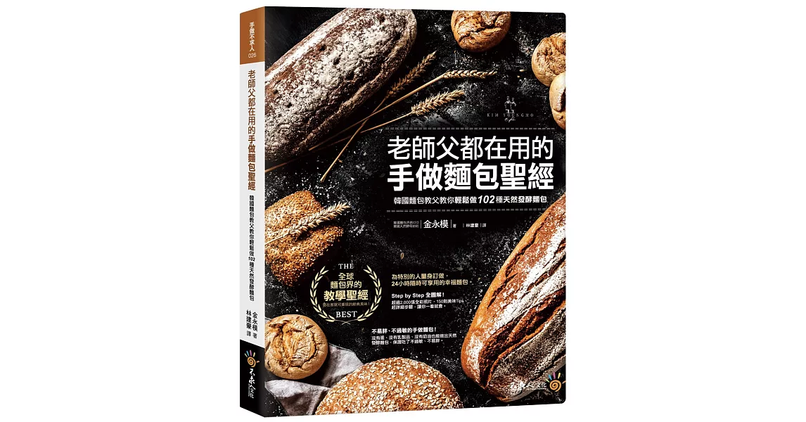 老師父都在用的手做麵包聖經：韓國麵包教父教你輕鬆做102種天然發酵麵包 | 拾書所