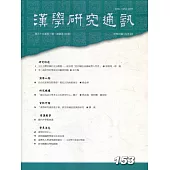 漢學研究通訊39卷1期NO.153(109.02)