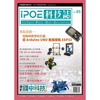 iPOE科技誌05：物聯網教學新利器 從Arduino UNO無痛接軌ESP32