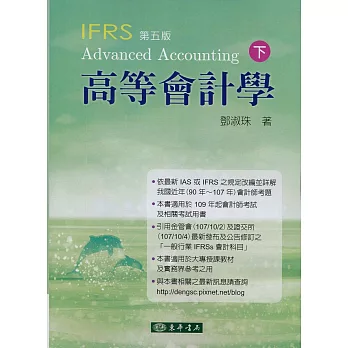 高等會計學 下冊(五版)(IFRS)