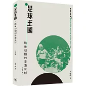 足球王國：戰後初期的香港足球(增訂版)