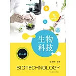 生物科技（第三版）