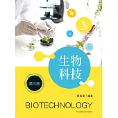 生物科技(第三版)
