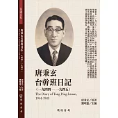 唐秉玄台幹班日記(1944-1945)
