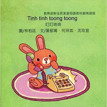叮叮咚咚：越南語版
