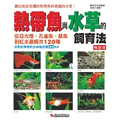 熱帶魚與水草的飼育法(暢銷版)