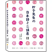 妙子先生の日本語ミニ講座Ⅱ：は與が、情態、助詞、寒暄