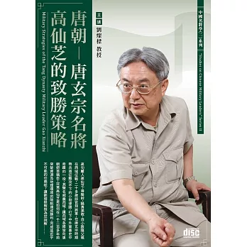 唐朝：唐玄宗名將高仙芝的致勝策略(2CD)