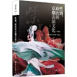 性別、政治與京劇表演文化（增修版）