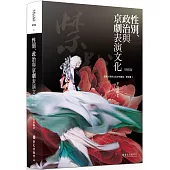 性別、政治與京劇表演文化(增修版)