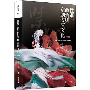 性別、政治與京劇表演文化（增修版）