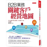 B2B業務關鍵客戶經營地圖:一張A4紙,五大關鍵思考,客戶從此不亂殺價不砍單,搶著跟你做生意。