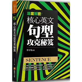 博客來 深度解密 核心英文句型攻克秘笈 博客來 深度解密 核心英文句型攻克秘笈