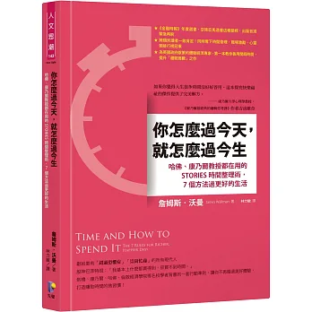 你怎麼過今天,就怎麼過今生:哈佛、康乃爾教授都在用的STORIES時間整理術,7個方法過更好的生活