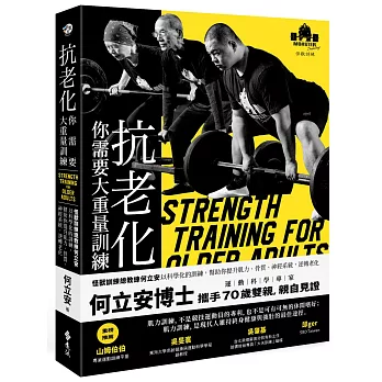 抗老化，你需要大重量訓練（獨家親簽版）：怪獸訓練總教練何立安以科學化的訓練，幫助你提升肌力、骨質、神經系統，逆轉老化