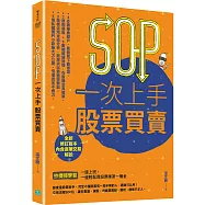 【18本股票投資入門書籍】 SOP一次上手 股票買賣 (最新規則修訂版):抄捷徑學習一邊上班,一邊輕鬆買股票賺第一桶金