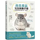 南美栗鼠完全飼養手冊：從飼養管理到互動巧思一本搞定！