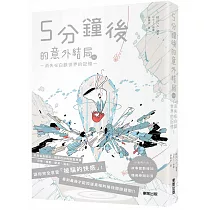 博客來 5分後に意外な結末ex 白銀の世界に消えゆく記憶 博客來 5分後に意外な結末ex 白銀の世界に消えゆく記憶