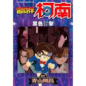博客來 名偵探柯南黑色衝擊 全 博客來 名偵探柯南黑色衝擊 全