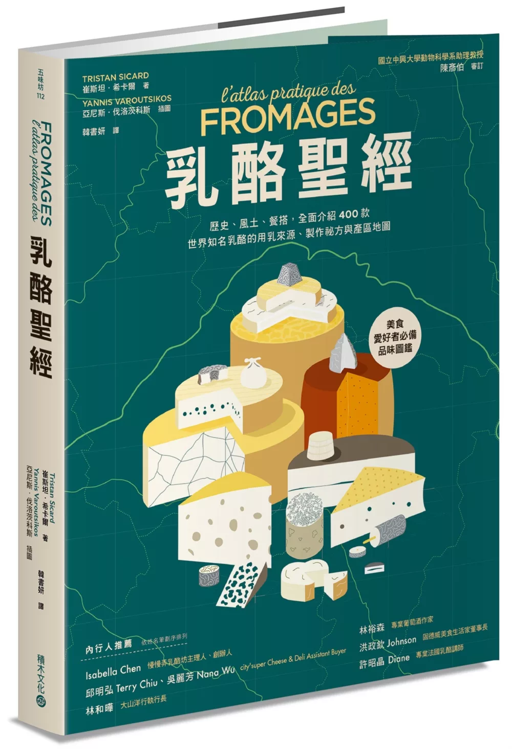 乳酪聖經：歷史、風土、餐搭，全面介紹400款世界知名乳酪的用乳來源、製作祕方與產區地圖