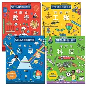 STEM動腦大挑戰系列全集 (4冊)