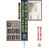 楊澄甫太極拳要義 永年太極拳社十周年紀念刊(合刊)