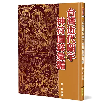 台灣近代廟宇神符圖錄彙編(精裝)