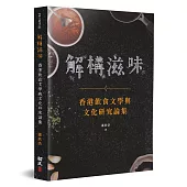 解構滋味：香港飲食文學與文化研究論集