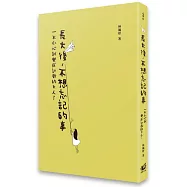 長大後,不想忘記的事:一不小心就變成討厭的大人了