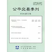 公平交易季刊第28卷第2期(109.04)