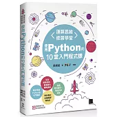 運算思維修習學堂：使用Python的10堂入門程式課