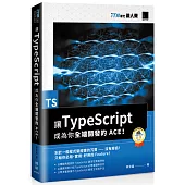 讓 TypeScript 成為你全端開發的 ACE!(iT邦幫忙鐵人賽系列書)
