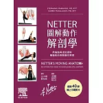 NETTER 圖解動作解剖學