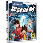 X星際探險隊：(7) 星戰啟動(附學習單)
